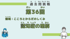 【第36回試験】問題42（認知症の理解）